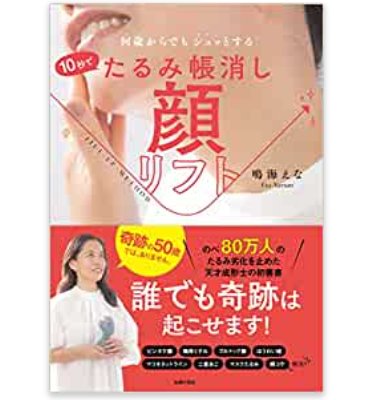 鳴海えな書籍「10秒でたるみ帳消し 顔リフト」