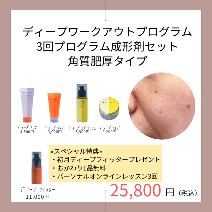 ディープワークアウト_3回プログラム成形剤セット_角質肥厚タイプ
