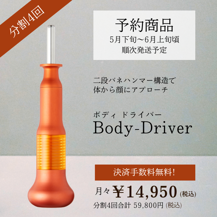 ＜4ヶ月払コース＞ボディドライバー_2404CA