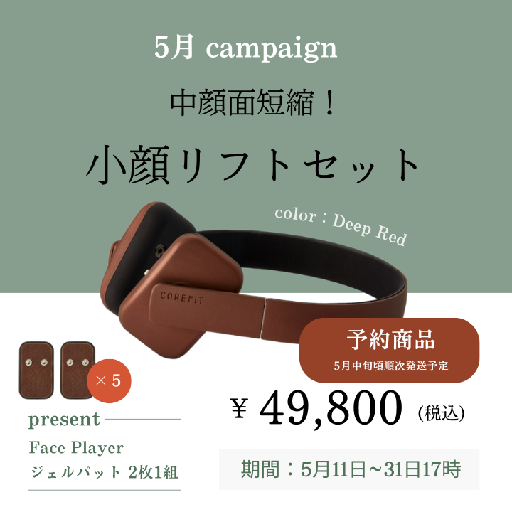 中顔面短縮！小顔リフトセット（ディープレッド）_2405CA
