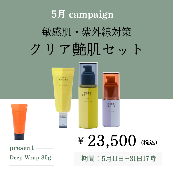 ［敏感肌・紫外線対策］クリア艶肌セット_2405CA
